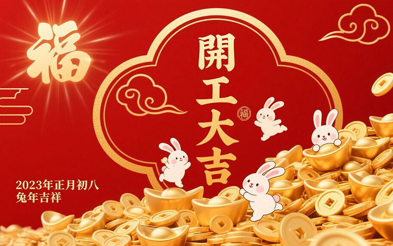 2023開工大吉橫版-800 2023開工大吉橫版-800