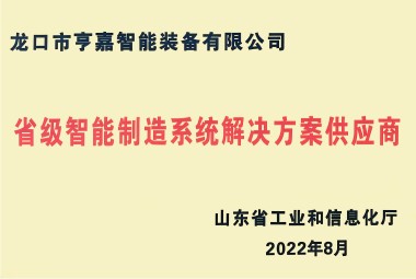 省級智能制造系統解決方案供應商 省級智能制造系統解決方案供應商