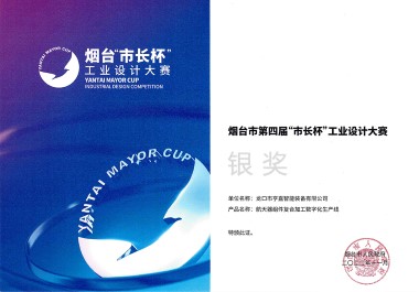 煙臺市第四屆“市長杯”工業設計大賽銀獎 煙臺市第四屆“市長杯”工業設計大賽銀獎