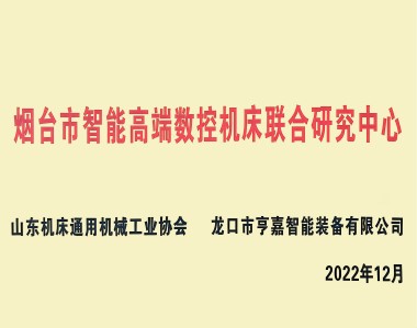 煙臺市智能高端數控機床聯合研究中心 煙臺市智能高端數控機床聯合研究中心