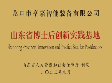 山東省博士后創新實踐基地 山東省博士后創新實踐基地