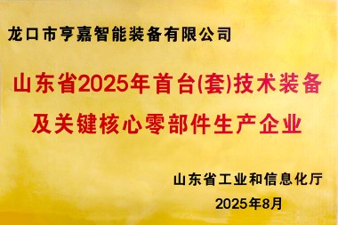 2025年度山東省首臺套技術裝備生產企業 2025年度山東省首臺套技術裝備生產企業